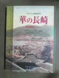 アルバム長崎百年　華の長崎　秘蔵絵葉書コレクション