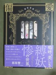 偏愛蒐集　縛×妖×惨の世界。