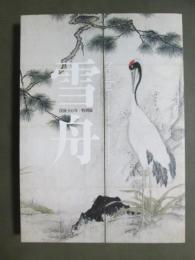 図録　雪舟　没後500年特別展