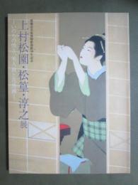 図録　豊橋市美術博物館開館30年記念　上村松園・松篁・淳之展　いのちの煌き、美人画と花鳥画
