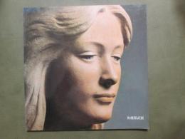 図録　彫刻五十年の歩み　舟越保武展