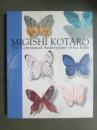 図録　生誕100年記念　三岸好太郎展