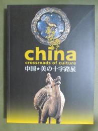 図録　中国☆美の十字路展