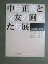図録　中村正義と交友の画家たち展　从会創立の頃
