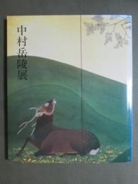 図録　生誕百年記念　中村岳陵展　静岡の美術3