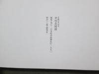 図録　生誕百年記念　中村岳陵展　静岡の美術3