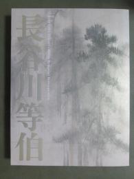 図録　没後400年　長谷川等伯展