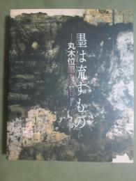 図録　墨は流すもの　丸木位里の宇宙