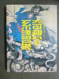 図録　江戸絵画ミラクルワールド　奇想の系譜展