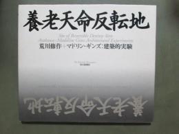 養老天明反転地
