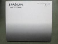 養老天明反転地