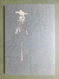 図録　草仏　草仏展三十周年記念作品集