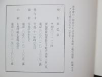 図録　草仏　草仏展三十周年記念作品集