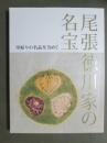 図録　尾張徳川家の名宝　里帰りの名品を含めて