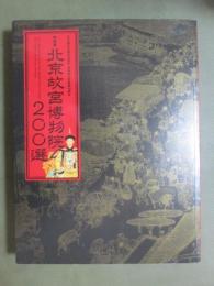 図録　特別展　北京故宮博物院200選　日中国交正常化40周年・東京国立博物館140周年