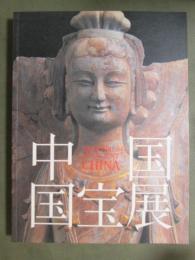 図録　中国国宝展