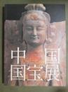 図録　中国国宝展