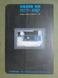 図録　国立国際美術館　所蔵品目録　彫刻1977-1987