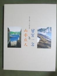 図録　曽宮一念と山本丘人　海山を描く、その動と静