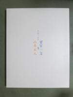 図録　曽宮一念と山本丘人　海山を描く、その動と静