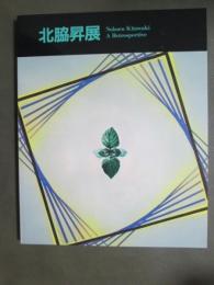 図録　北脇昇展