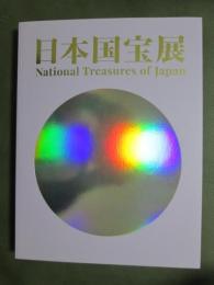 図録　日本国宝展