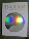 図録　日本国宝展