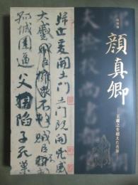 図録　特別展　顔真卿