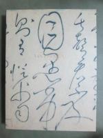 図録　特別展　顔真卿