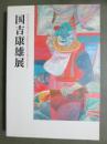図録　国吉康雄展
