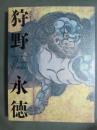 図録　特別展覧会　狩野永徳展