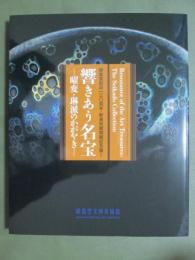 図録　静嘉堂創設130周年・新美術館開館記念展　響きあう名宝　曜変・琳派のかがやき