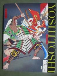 図録　没後120年記念　月岡芳年展