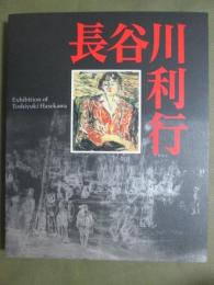 図録　歿後60年　長谷川利行展