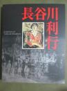 図録　歿後60年　長谷川利行展