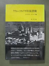 ウナムーノ、オルテガ往復書簡