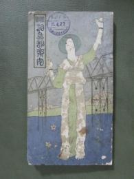 岐阜縣　羽島郡案内