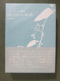 スティーヴンソン短篇集　ねじけジャネット