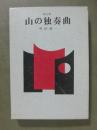 画文集　山の独奏曲