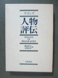 ケインズ　人物評伝