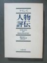 ケインズ　人物評伝