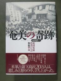奄美の奇跡　「祖国復帰」若者たちの無血革命