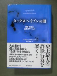 タックスヘイブンの闇　世界の富は盗まれている！