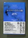 タックスヘイブンの闇　世界の富は盗まれている！
