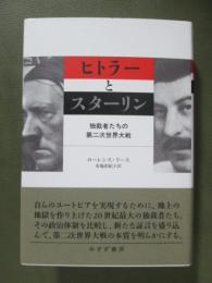 ヒトラーとスターリン　独裁者たちの第二次世界大戦