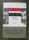 ヒトラーとスターリン　独裁者たちの第二次世界大戦