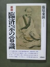 新版　臨済宗の常識