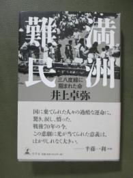 満洲難民　三八度線に阻まれた命