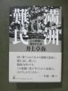 満洲難民　三八度線に阻まれた命