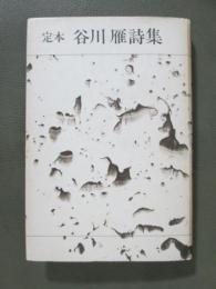 定本　谷川雁詩集